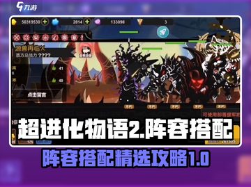 超进化物语2🔥最强阵容搭配攻略来啦！截图1