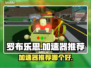 罗布乐思⚡加速器推荐🔥下载哪个最好玩？