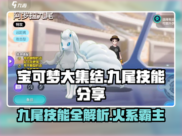 🔥宝可梦大集结九尾技能玩法大全🔥截图1