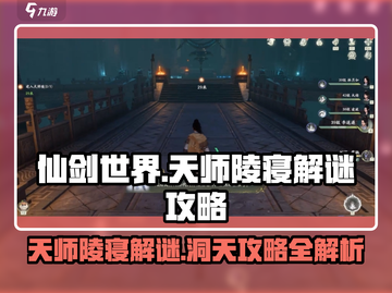 仙剑世界天师陵寝解谜🔥超详细洞天攻略✨截图1