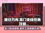 破碎之地龙门支线任务🔥《明日方舟》超详细攻略来啦！