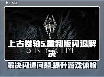 上古卷轴5⚡重制版闪退解决方法分享🎮截图1