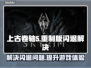 上古卷轴5⚡重制版闪退解决方法分享🎮