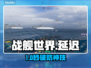 战舰世界卡顿？1招秒变丝滑🚢💥