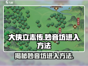 大侠立志传🔥妙音坊进入攻略✨超简单方法！截图1