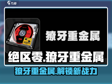 绝区零🔥獠牙重金属作用全解析，游戏党必看！截图1
