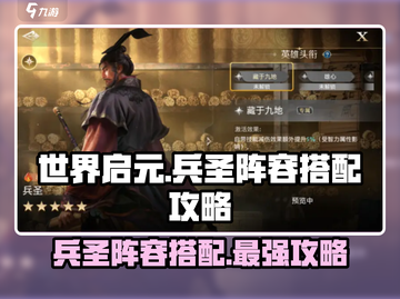 世界启元兵圣阵容🔥超强搭配攻略来啦！截图1