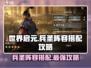 世界启元兵圣阵容🔥超强搭配攻略来啦！