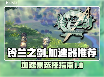 铃兰之剑加速器推荐🔥哪个好用到飞起⚡截图1