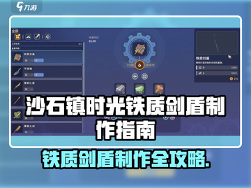 《沙石镇时光》铁质剑盾制作攻略💥🎮截图1