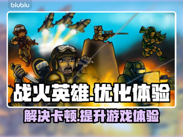 战火英雄卡顿🔥加速器下载教程来了！💡截图1