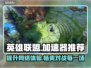 英雄联盟加速器推荐💥玩LOL必备神器！🎮