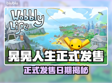 🎮晃晃人生正式发售日期曝光！截图1