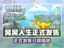 🎮晃晃人生正式发售日期曝光！