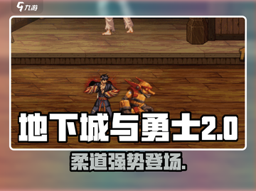 【DNF手游柔道来袭！💥全新职业震撼上线】截图1