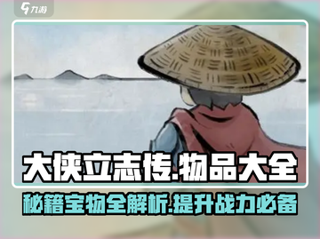 《大侠立志传》物品大全🔥助你称霸江湖！截图1