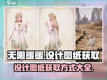 无限暖暖💥设计图纸获取方式大揭秘！👗截图1