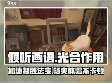 《倾听画语》加速器推荐🔥玩倾听画语必看！截图1