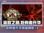 流放之路处刑者升华🔥超强攻略来了！