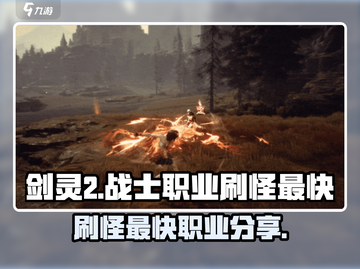剑灵2🔥最快刷怪职业大曝光！效率爆表✨截图1