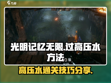 光明记忆无限手游⚡高压水关卡通关秘籍🎉截图1