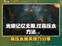 光明记忆无限手游⚡高压水关卡通关秘籍🎉