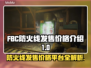 FBC防火线🔥发售价格曝光！👉必备发售平台全解析🎮