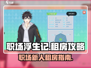 职场浮生记：租房攻略大揭秘！🎮🔥截图1