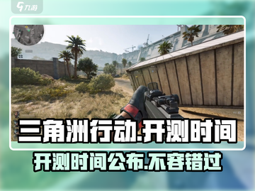 🔥三角洲行动开测时间曝光！💥游戏迷们不容错过🎉截图1