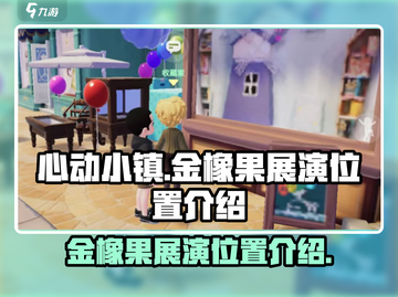 心动小镇金橡果展演位置🔥超全攻略📍截图1