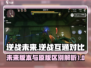 逆战未来🔥逆战互通吗？游戏差异大揭秘！