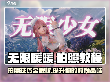 无限暖暖📸拍照教程来啦！换装达人必看✨截图1