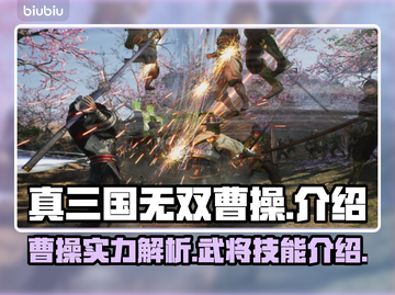 真三国无双起源🔥曹操超强攻略🌟截图1