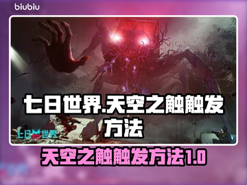 七日世界🔥天空之触触发方法大公开！💥截图1