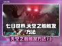 七日世界🔥天空之触触发方法大公开！💥