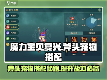 魔力宝贝复兴版🔥斧头宠物最强搭配攻略来啦！截图1