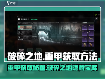 破碎之地🔥重甲获取秘籍💎重甲在哪😎截图1