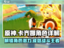 原神✨卡齐娜超强详解来啦！还不速速查看？