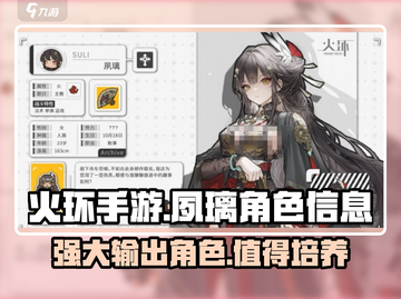 火环手游🔥夙璃：超强角色信息大揭秘！✨截图1