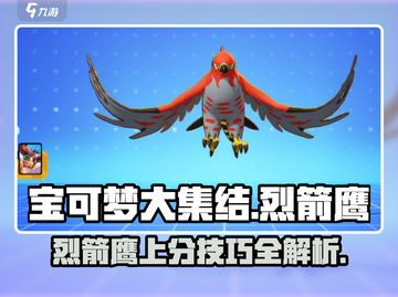 宝可梦大集结：烈箭鹰上分秘籍，冲分必备🔥截图1