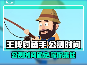 王牌钓鱼手🔥公测时间曝光，快来抢先知道！🎮截图1
