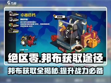 绝区零邦布获取全攻略🔥游戏党必看！截图1