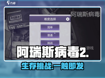 阿瑞斯病毒2🔥难度设置秘籍！截图1
