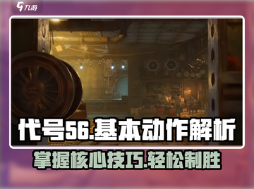王者荣耀代号56动作解析🔥助你秒变大神！截图1