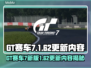 🔥GT赛车7新版上线，1.62更新内容大揭秘！💥🎮
