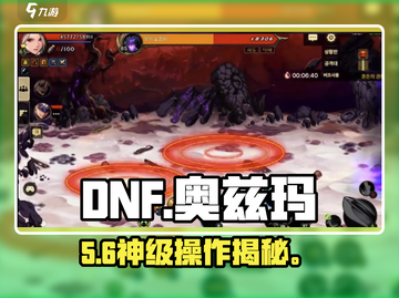 DNF手游奥兹玛团本速通🔥截图1