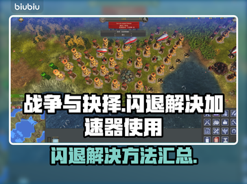 战争与抉择💥闪退解决+加速器必备🔥截图1