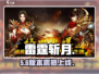 🔥雷霆斩月登录神平台！🎮