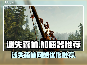 迷失森林🔥加速器推荐！稳定低延迟神器⚡截图1