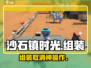 《沙石镇时光》组装取消神操作💥
